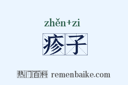 疹子是什么意思的图片